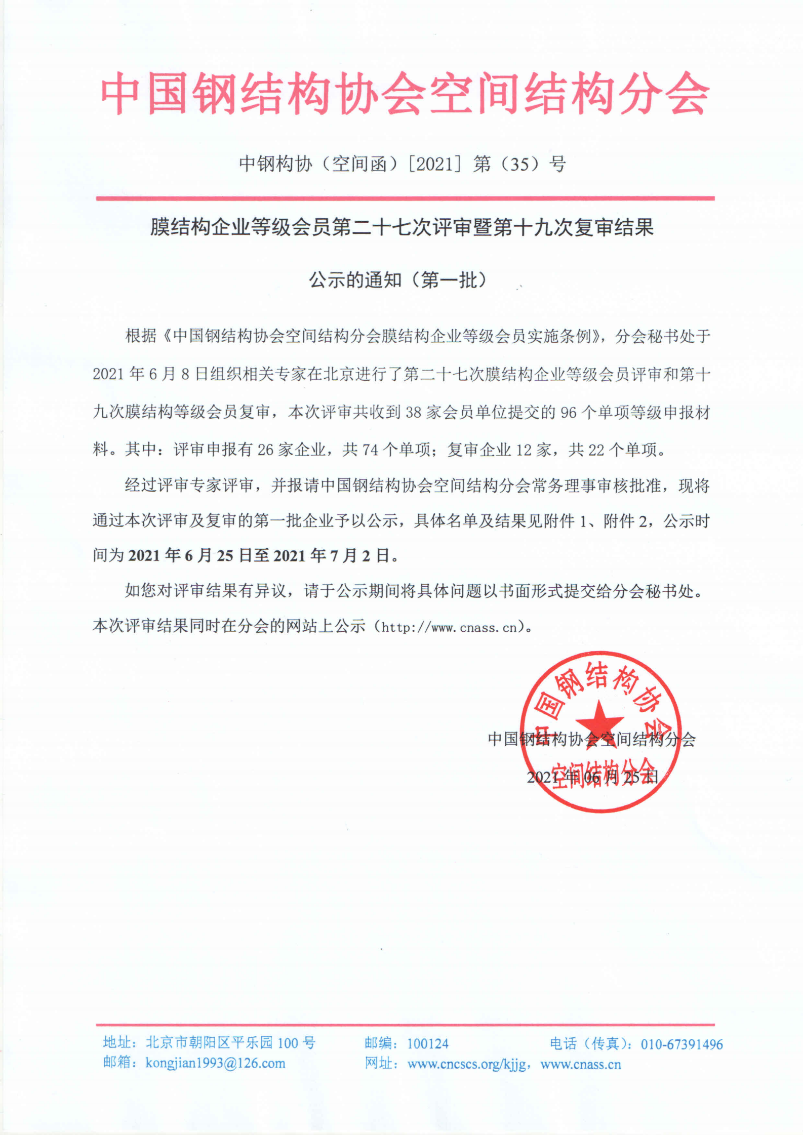 中钢构协（空间函）[2021]第（35）号-膜结构企业等级会员第二十七次评审暨第十九次复审结果公示的通知（第一批）_00