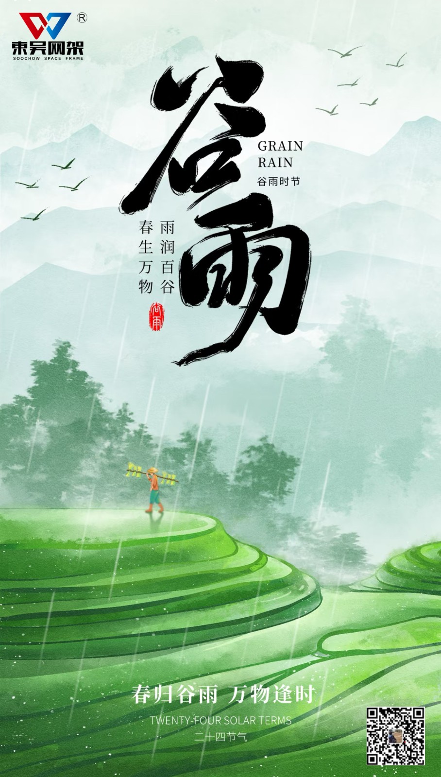 谷雨