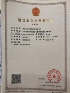 热烈祝贺东吴网架钢结构工程资质升级为专业承包贰级