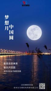东吴网架中秋祝福