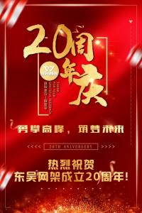 勇攀高峰 筑梦未来 热烈庆祝东吴网架成立20周年