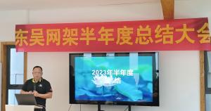 东吴网架2023上半年度总结会议圆满召开