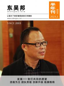 东吴网架《东吴邦》杂志创刊号隆重发布