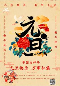 庆元旦·迎新春|东吴网架祝大家元旦快乐
