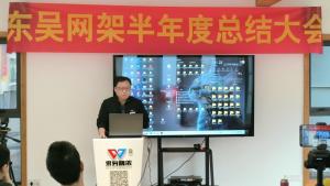 东吴网架2023年下半年度总结会议圆满召开