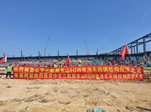 东吴网架热烈祝贺中交三航局东山5GW电池车间钢结构封顶大吉