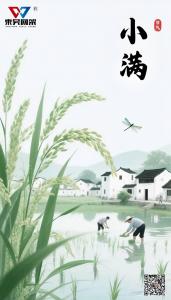 东吴网架祝您小满快乐！